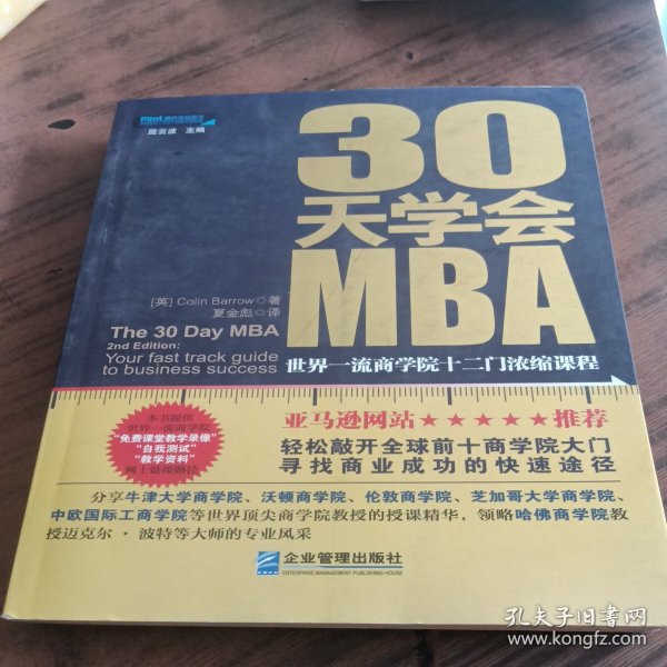 30天学会MBA：世界一流商学院十二门浓缩课程