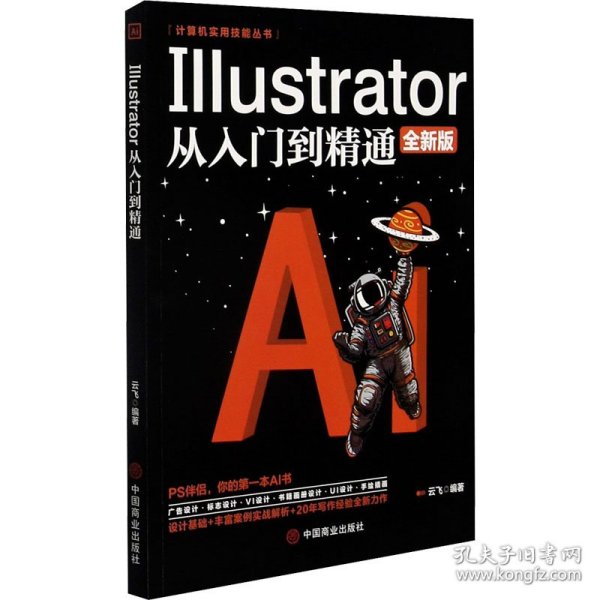 计算机实用技能丛书：Illustrator从入门到精通(全新版）