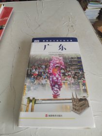 发现者旅行指南：广东