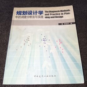 规划设计学中的调查分析法与实践（正版现货，一版一印，内页干净）