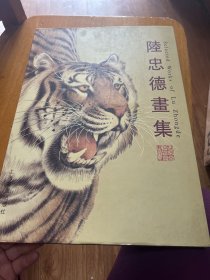 陆忠德画集