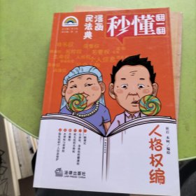 漫画民法典：人格权编
