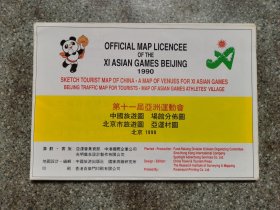 旧地图-第11届亚洲运动会场馆分布图北京市旅游图亚运村图(1990年)2开8品