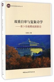 双重自审与复象诗学--易卜生晚期戏剧新论/珞珈戏剧影视学丛书