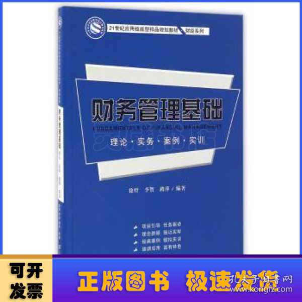 财务管理基础：理论·实务·案例·实训