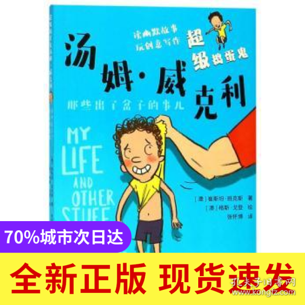 超级捣蛋鬼汤姆·威克利：那些出了岔子的事儿