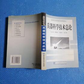 兵器科学技术总论