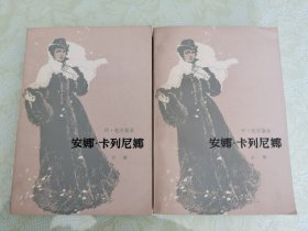 安娜.卡列尼娜【全两册】