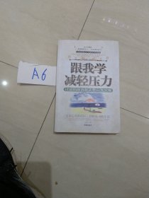 跟我学减轻压力