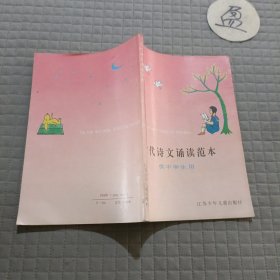 古代诗文诵读范本(供中学生用)