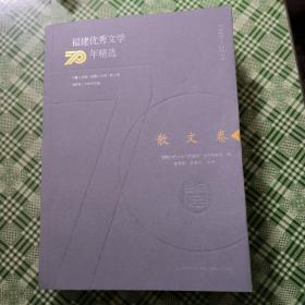 福建优秀文学70年精选·散文卷