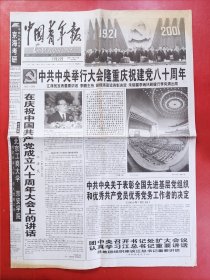 中国青年报2001年7月2日（1---4版）