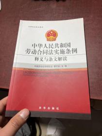 法律培训指定教材：中华人民共和国劳动合同法实施条例释义与条文解读