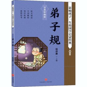 正版 影响孩子一生的国学启蒙经典•弟子规 注音彩图版 程仲庸 9787545559958