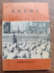 高树勋将军