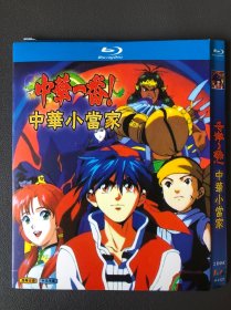 全新 BD 中华一番！中华小当家DVD 蓝光 电影  绝版 附带海报