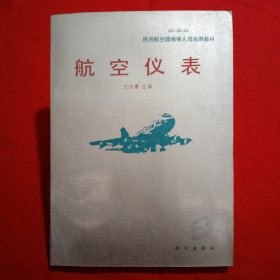 民用航空器维修人员执照教材：航空仪表