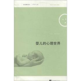 婴儿的心理世界 心理学 (法)米兰妮·于宾-盖特(mylene hubin-gayte) 新华正版