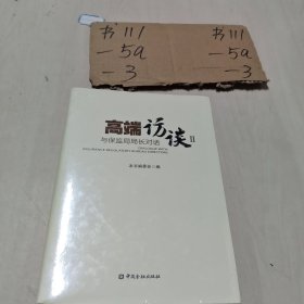 高端访谈2与保监局局长对话