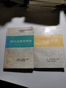 西方法律思想史，外国法制史（两册合售）（法律专业）——全国高等教育自学考试教材