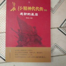 长征精神代代传-成功的基石