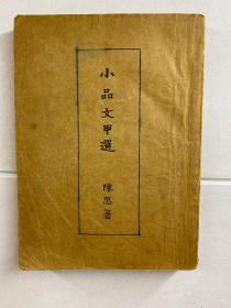 小品文甲选 1932年三版（陈思钤印版权）原版现货如图