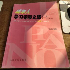 成年人学习钢琴之路（1）：成人年钢琴入门90小时（修订版）