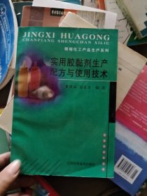 实用胶黏剂生产配方与使用技术/精细化工产品生产系列