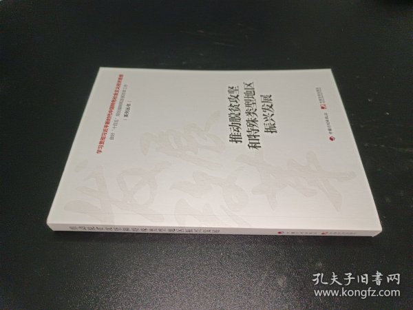 推动脱贫攻坚和特殊类型地区振兴发展