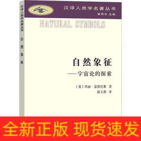 自然象征——宇宙论的探索