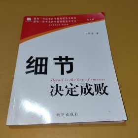 细节决定成败