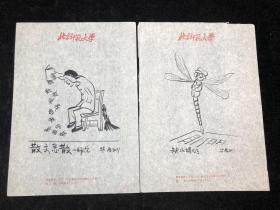 手绘 八九十年代讽刺漫画2张 —— 缺水蜻蜓、散文忌散-师陀（店6号箱）.