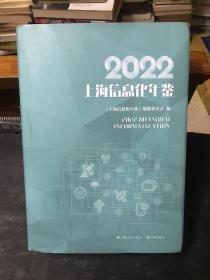 2022上海信息化年鉴