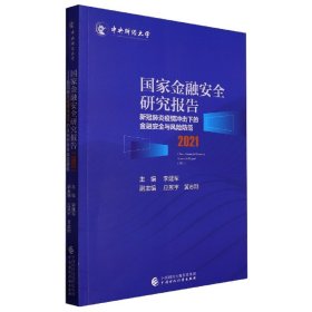 国家金融安全研究报告2021