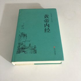 黄帝内经（古典名著白话全译）