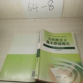 马克思主义基本原理概论：（2015年修订版）