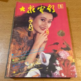 大众电影杂志1992年9期合售