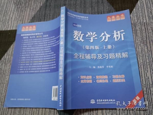 高校经典教材同步辅导丛书·九章丛书：数学分析全程辅导及习题精解（第4版·上册）（新版双色印刷）