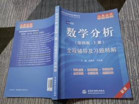 高校经典教材同步辅导丛书·九章丛书：数学分析全程辅导及习题精解（第4版·上册）（新版双色印刷）