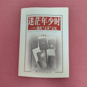 迷茫年少时：我的“文革”记忆