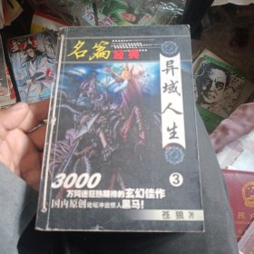 异域人生3