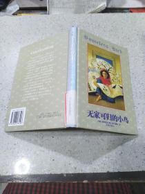 無家可歸的小鳥