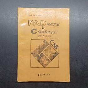 PAD編程方法與C語言程序設(shè)計