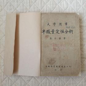 大学用书——半微量定性分析（1951年4月版）