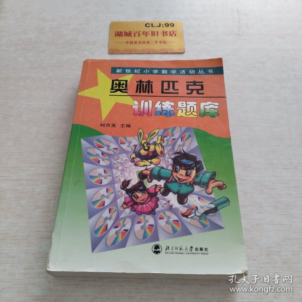 新世纪小学数学活动丛书：奥林匹克训练题库