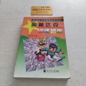 新世纪小学数学活动丛书：奥林匹克训练题库