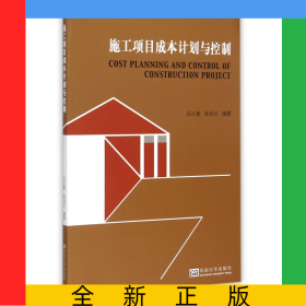 施工項目成本計劃與控制