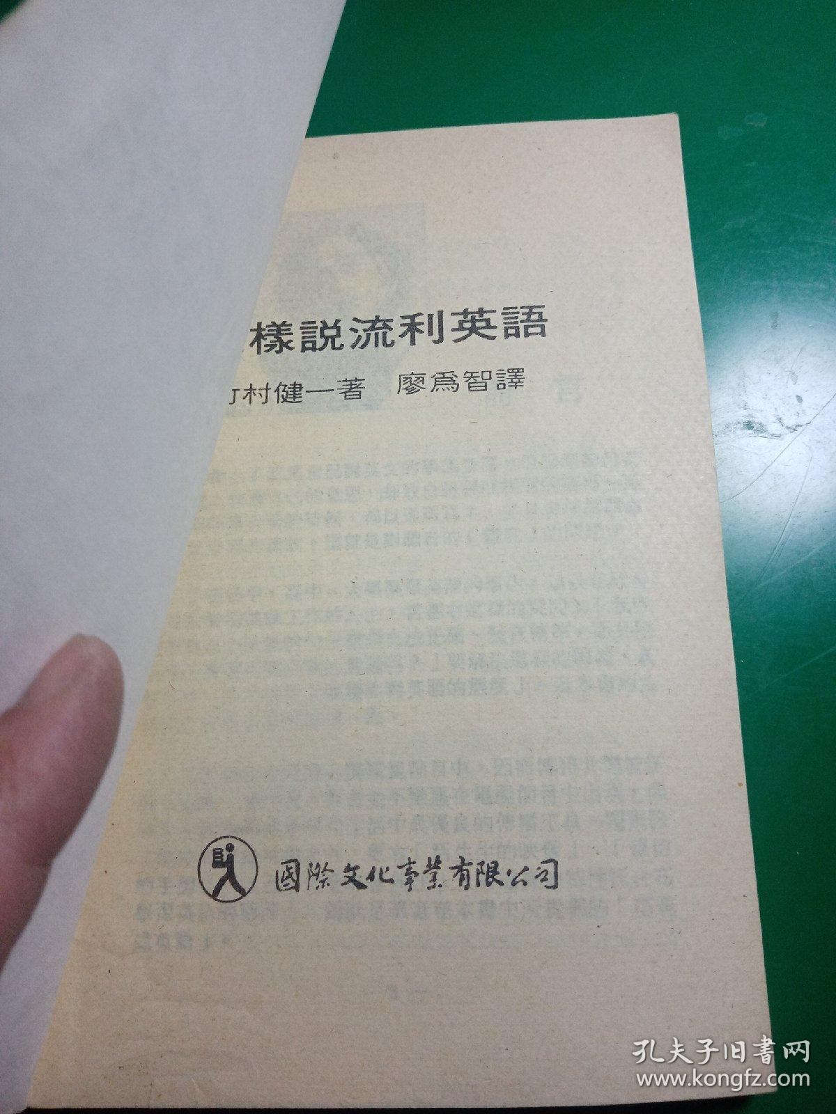 点击查看原图 怎样说流利英语
国际翻译社主编
1986年九月