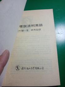 怎样说流利英语
国际翻译社主编
1986年九月
