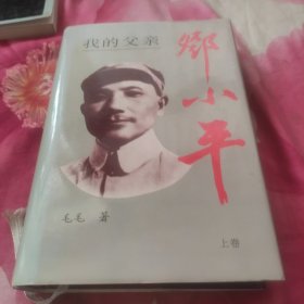 我的父亲邓小平精装上册